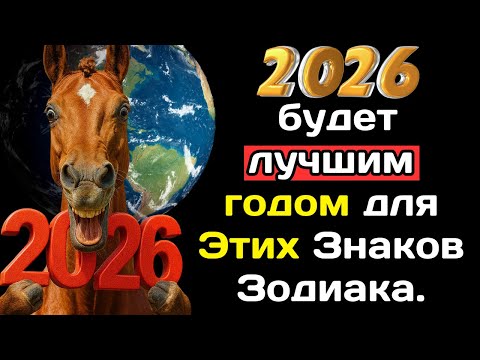 Видео: 2026 год будет лучшим годом для Этих Знаков Зодиака.