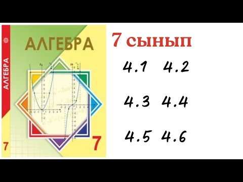 Видео: 7 сынып алгебра 4.1 есеп 4.2 есеп 4.3 есее 4.4 есеп 4.5 есеп 4.6 есеп/ 7 класс алгебра 4.1- 4.6