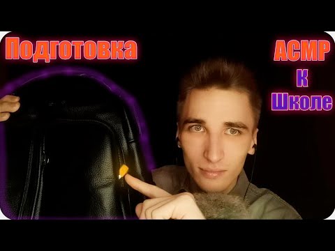 Видео: АСМР 💤 УСТАВШИЙ ПАПА СОБЕРЕТ ТЕБЯ НА 📕 ПЕРВОЕ СЕНТЯБРЯ 📚 8 / 365