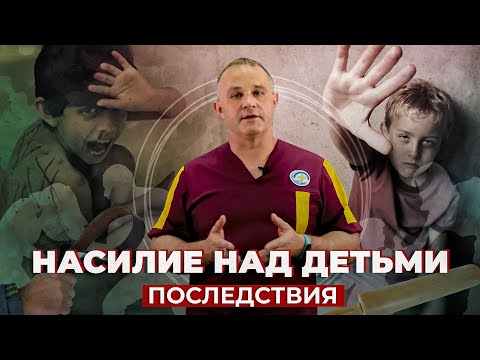 Видео: ДЕТСКИЕ ТРАВМЫ и НАСИЛИЕ В СЕМЬЕ | Как абьюзивные отношения в семье травмируют ребенка?