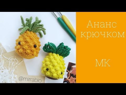 Видео: Вязаный ананас крючком амигуруми мастер-класс