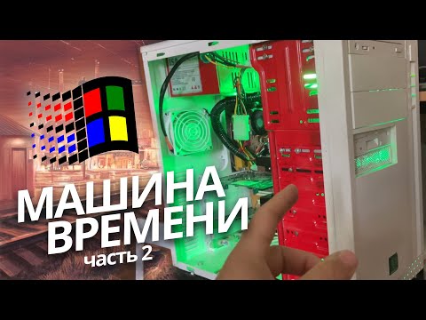 Видео: Машина Времени! Cофт и игры для Pentium 3