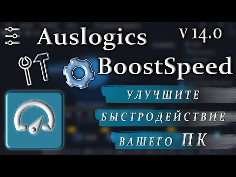 Видео: Auslogics boostspeed 14.1 обзор оптимизируйте ваш пк обнова