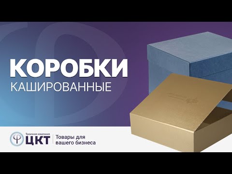 Видео: Кашированные коробки и печать на кашированном картоне