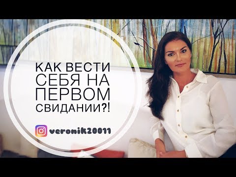 Видео: Первое свидание / Как вести себя на первом свидании?!