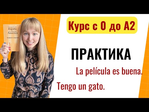 Видео: Урок 8. Практика по Урокам Испанского Языка. Новый Курс Испанского Языка с Нуля до А2.