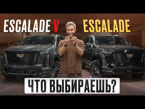Видео: 35 млн за ЭТО!? / Сравнение двух Cadillac Escalade