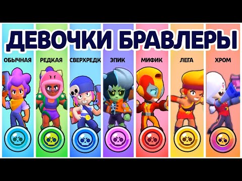 Видео: ДЕВОЧКИ БРАВЛЕРЫ ВСЕХ РЕДКОСТЕЙ! КТО ЛУЧШЕ? БРАВЛ СТАРС