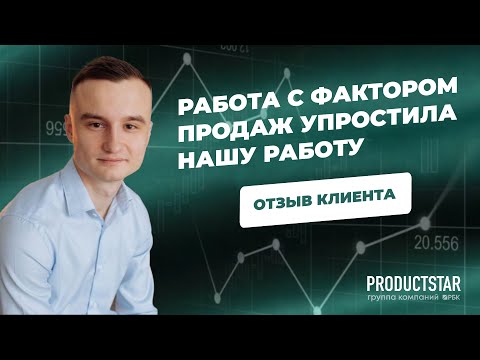 Видео: Отзыв с Евгением Productstar