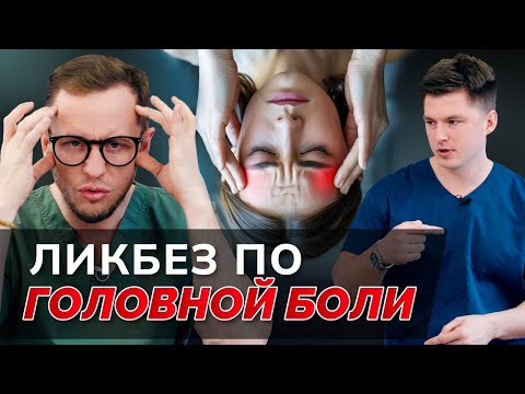 Видео: ГОЛОВНАЯ БОЛЬ: когда пора делать МРТ? Как лечить мигрень?