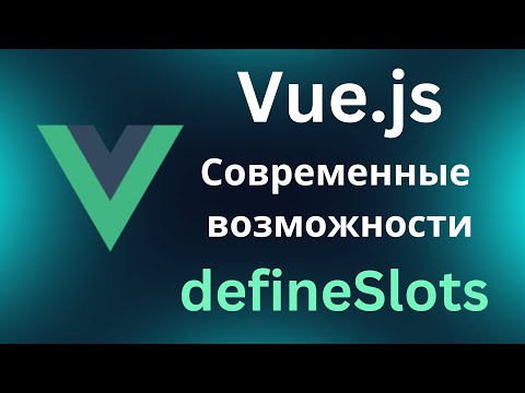 Видео: Vue.js современные возможности. defineSlots