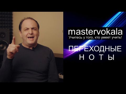 Видео: [mastervokala] ДИАПАЗОН. Можно ли петь без переходных нот