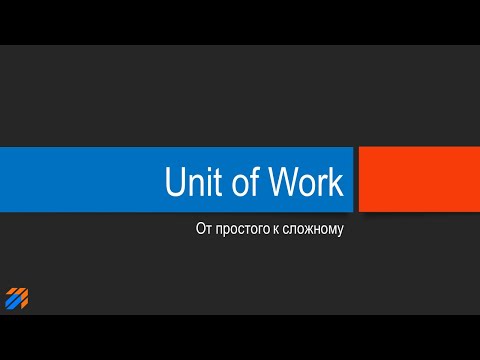 Видео: Unit of Work: от простого к сложному