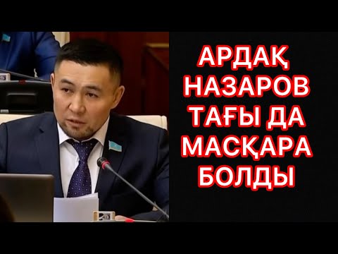 Видео: АРДАҚ НАЗАРОВ ТАҒЫ ДА МАСҚАРА БОЛДЫ😱😧#rek#ардақназаров 