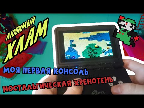 Видео: Ritmix RZX-41 — ностальгический хлам // Китайские трэш эксклюзивы консоли детства  [Ламповый обзор]