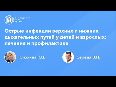 Видео: Острые инфекции верхних и нижних дыхательных путей у детей и взрослых: лечение и профилактика