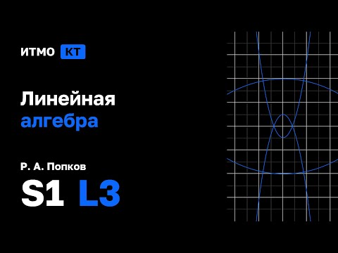 Видео: [s1 | 2025] Линейная алгебра, Р. А. Попков, лекция 3