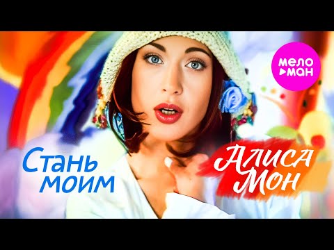 Видео: Алиса Мон - Стань моим (Official Video, 1998) @MELOMAN-HIT