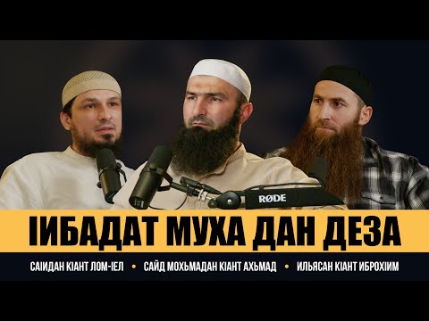 Видео: Подкаст #2 - IИБАДАТ МУХА ДАН ДЕЗА
