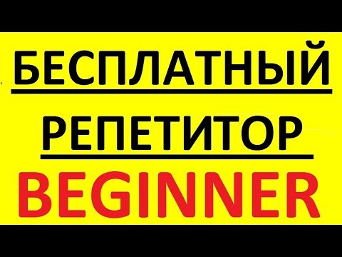 Видео: БЕСПЛАТНЫЙ РЕПЕТИТОР - BEGINNER. АНГЛИЙСКИЙ ЯЗЫК С НУЛЯ - КУРС. АНГЛИЙСКИЙ ДЛЯ НАЧИНАЮЩИХ