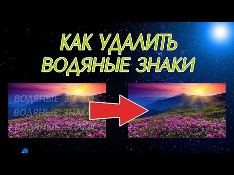 Видео: Как удалить водяные знаки