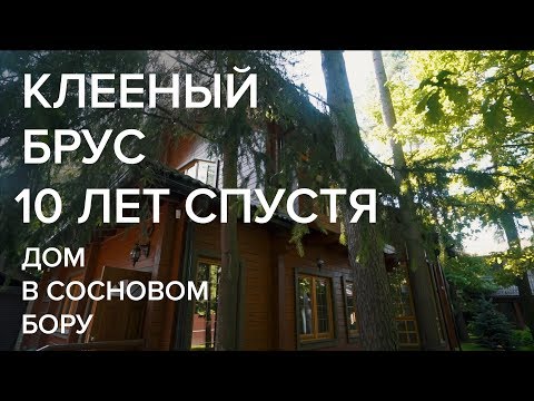 Видео: Дом из клееного бруса спустя 10 лет. Бассейн, барбекю. Сосновый бор. Палекс-Строй