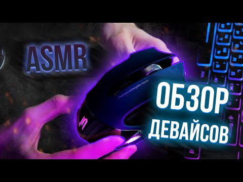 Видео: ASMR ОБЗОР НОВЫХ ДЕВАЙСОВ