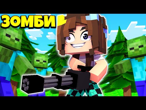 Видео: ПЫТАЕМСЯ ВЫЖИТЬ В ЗОМБИ АПОКАЛИПСИСЕ В МАЙНКРАФТ ! Жизнь Вредины