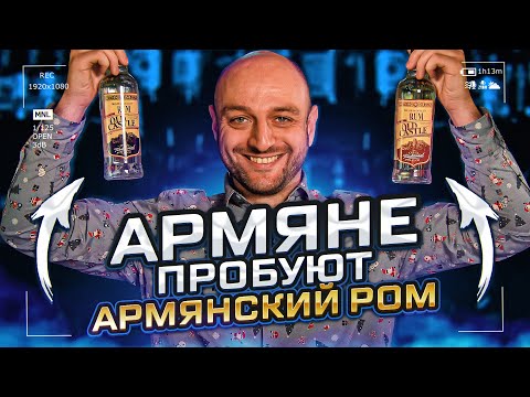 Видео: Армяне пробуют армянский ром OLD CASTLE