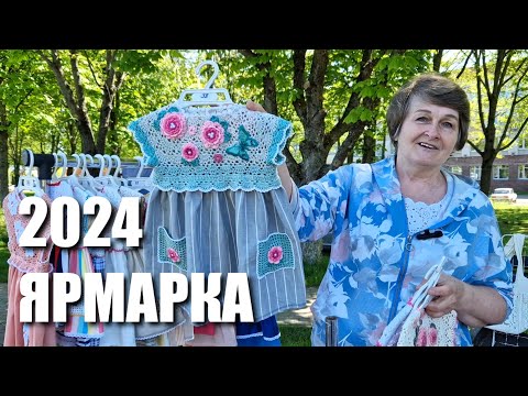 Видео: Открываем сезон ярмарок 🎉 1 мая 2024