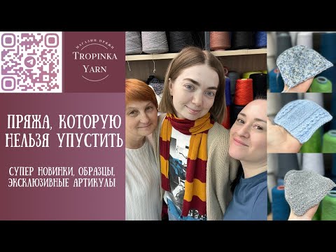 Видео: Пряжа, которую нельзя упустить.