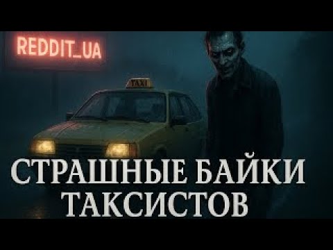 Видео: СТРАШНЫЕ БАЙКИ ТАКСИСТОВ | СТРАШНЫЕ ИСТОРИИ НА НОЧЬ | МИСТИКА #мистика #страшныеистории #horror