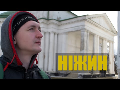 Видео: Ніжин. Велика прогулянка містом