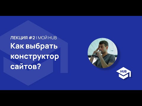 Видео: КАК ВЫБРАТЬ КОНСТРУКТОР САЙТОВ?