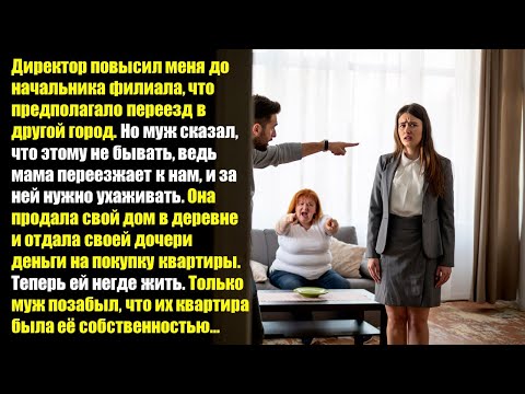 Видео: Директор повысил меня до начальника филиала, что предполагало переезд в другой город...