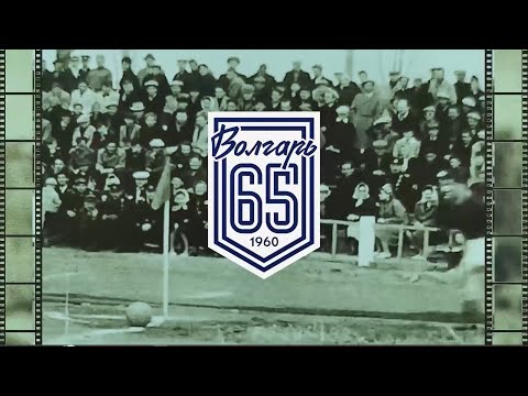 Видео: «Волгарь»: 65 лет истории