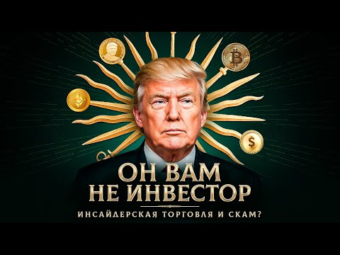 Видео: ВО ЧТО ИНВЕСТИРУЕТ ТРАМП? ИНСАЙДЕРСКАЯ ТОРГОВЛЯ, ЗАПУСК ТОКЕНА