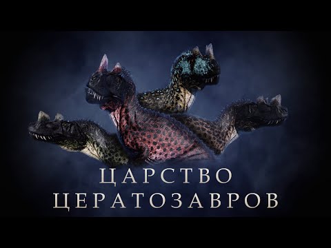 Видео: The Isle: Evrima. Фильм "Царство Цератозавров"