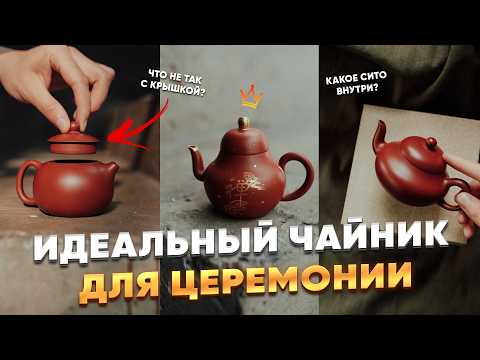 Видео: Как выбрать идеальный исинский чайник? Советы от чайного мастера