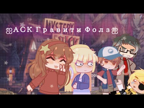 Видео: Аск Гравити Фолз ||Ask Gravity Falls|| ((russ)) •Rinshka•