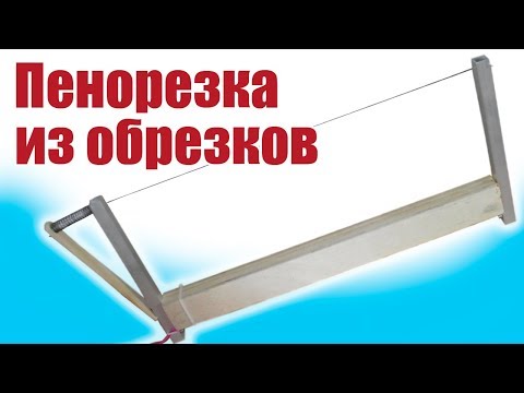 Видео: Моделист-конструктор. Пенорезка из выброшенных обрезков | Хобби Остров.рф