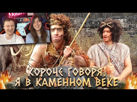 Видео: КОРОЧЕ ГОВОРЯ, Я В КАМЕННОМ ВЕКЕ | Реакция на OneTwo