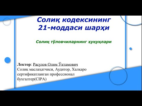 Видео: СК 21-модда Солиқ тўловчиларнинг ҳуқуқлари