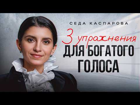 Видео: Делай ТАК, чтобы тебя услышали / Как сделать голос ниже и увереннее