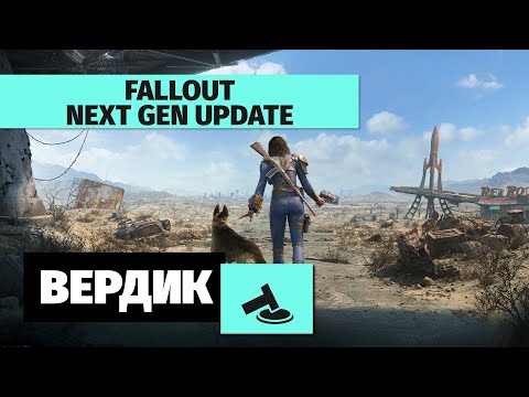 Видео: Вердикт | Стоит ли сегодня играть в Fallout 4 с обновлением Next Gen Update и Fallout 76