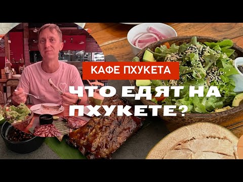 Видео: Что едят на Пхукете. Тайская еда и не только. Цены 2024, ассортимент, заведения, наше мнение.