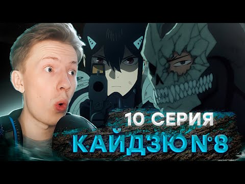 Видео: УЗНАЛИ ПРАВДУ ПРО КАЙДЗЮ №8! Кайдзю №8 10 серия ¦ Реакция-краткий пересказ на аниме