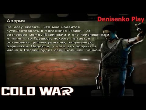 Видео: Cold War: Остаться в живых. АВАРИЯ. ПРОХОЖДЕНИЕ. Denisenko Play.