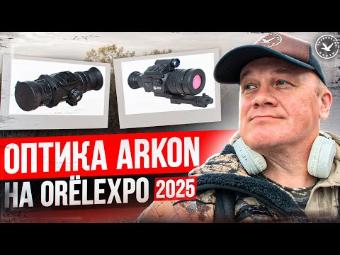 Видео: Прицелы ARKON. Тепловизоры и оптика.
