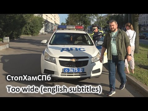 Видео: СтопХамСПб - Слишком широко / Too wide (english subtitles)